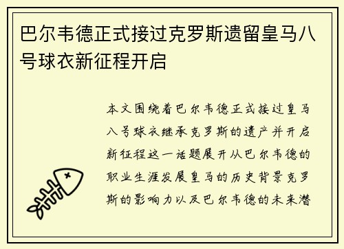 巴尔韦德正式接过克罗斯遗留皇马八号球衣新征程开启 巴尔韦德正式接过克罗斯遗留皇马八号球衣新征程开启