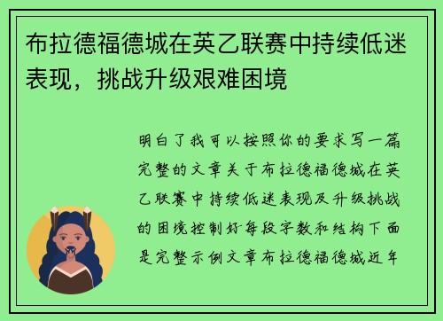 布拉德福德城在英乙联赛中持续低迷表现，挑战升级艰难困境