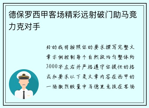 德保罗西甲客场精彩远射破门助马竞力克对手