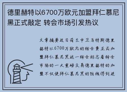 德里赫特以6700万欧元加盟拜仁慕尼黑正式敲定 转会市场引发热议 德里赫特以6700万欧元加盟拜仁慕尼黑正式敲定 转会市场引发热议