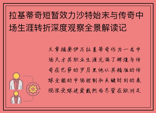 拉基蒂奇短暂效力沙特始末与传奇中场生涯转折深度观察全景解读记