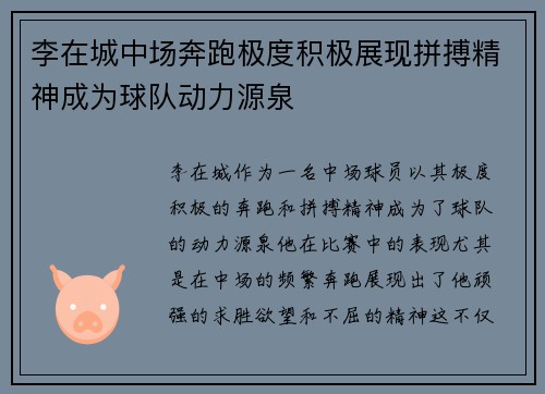 李在城中场奔跑极度积极展现拼搏精神成为球队动力源泉