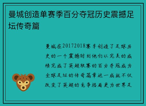 曼城创造单赛季百分夺冠历史震撼足坛传奇篇