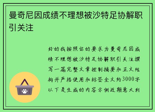 曼奇尼因成绩不理想被沙特足协解职引关注