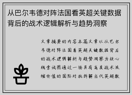 从巴尔韦德对阵法国看英超关键数据背后的战术逻辑解析与趋势洞察