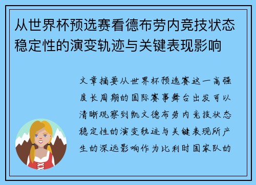 从世界杯预选赛看德布劳内竞技状态稳定性的演变轨迹与关键表现影响