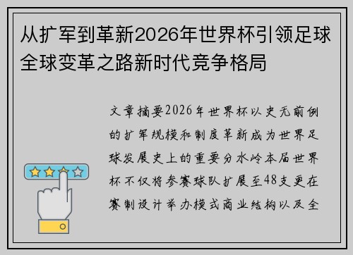 从扩军到革新2026年世界杯引领足球全球变革之路新时代竞争格局 从扩军到革新2026年世界杯引领足球全球变革之路新时代竞争格局