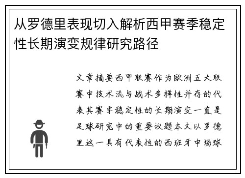 从罗德里表现切入解析西甲赛季稳定性长期演变规律研究路径 从罗德里表现切入解析西甲赛季稳定性长期演变规律研究路径