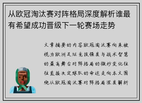 从欧冠淘汰赛对阵格局深度解析谁最有希望成功晋级下一轮赛场走势 从欧冠淘汰赛对阵格局深度解析谁最有希望成功晋级下一轮赛场走势