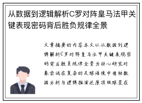 从数据到逻辑解析C罗对阵皇马法甲关键表现密码背后胜负规律全景 从数据到逻辑解析C罗对阵皇马法甲关键表现密码背后胜负规律全景