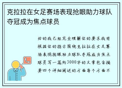 克拉拉在女足赛场表现抢眼助力球队夺冠成为焦点球员