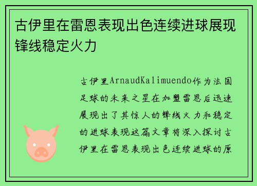 古伊里在雷恩表现出色连续进球展现锋线稳定火力