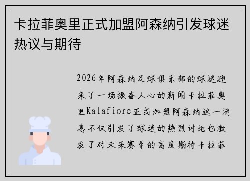 卡拉菲奥里正式加盟阿森纳引发球迷热议与期待 卡拉菲奥里正式加盟阿森纳引发球迷热议与期待