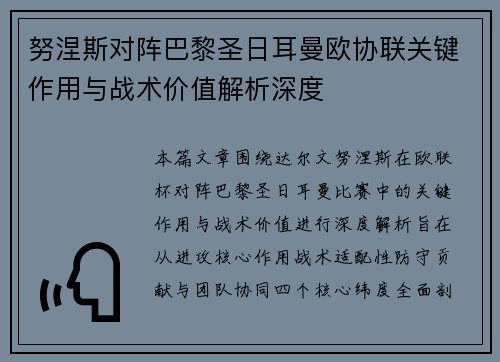 努涅斯对阵巴黎圣日耳曼欧协联关键作用与战术价值解析深度 努涅斯对阵巴黎圣日耳曼欧协联关键作用与战术价值解析深度