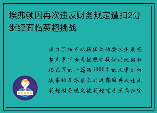 埃弗顿因再次违反财务规定遭扣2分 继续面临英超挑战 埃弗顿因再次违反财务规定遭扣2分 继续面临英超挑战