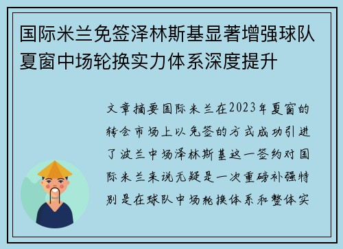 国际米兰免签泽林斯基显著增强球队夏窗中场轮换实力体系深度提升