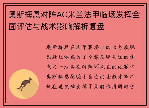 奥斯梅恩对阵AC米兰法甲临场发挥全面评估与战术影响解析复盘 奥斯梅恩对阵AC米兰法甲临场发挥全面评估与战术影响解析复盘