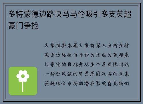 多特蒙德边路快马马伦吸引多支英超豪门争抢