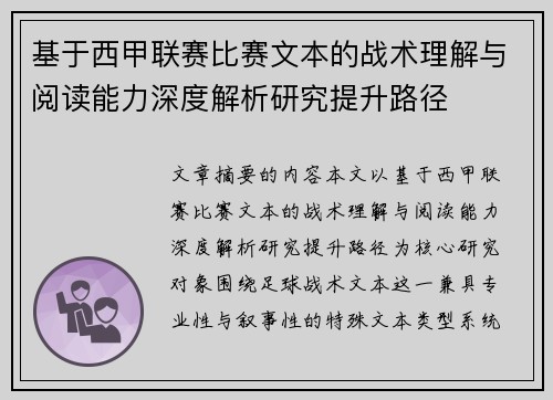 基于西甲联赛比赛文本的战术理解与阅读能力深度解析研究提升路径 基于西甲联赛比赛文本的战术理解与阅读能力深度解析研究提升路径