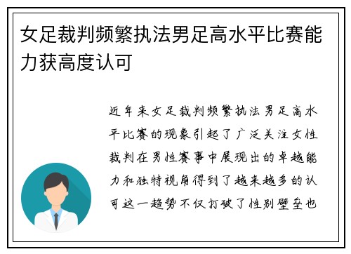 女足裁判频繁执法男足高水平比赛能力获高度认可 女足裁判频繁执法男足高水平比赛能力获高度认可