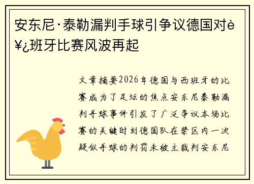 安东尼·泰勒漏判手球引争议德国对西班牙比赛风波再起
