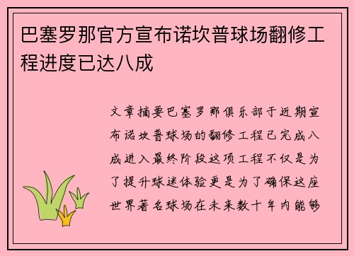 巴塞罗那官方宣布诺坎普球场翻修工程进度已达八成 巴塞罗那官方宣布诺坎普球场翻修工程进度已达八成