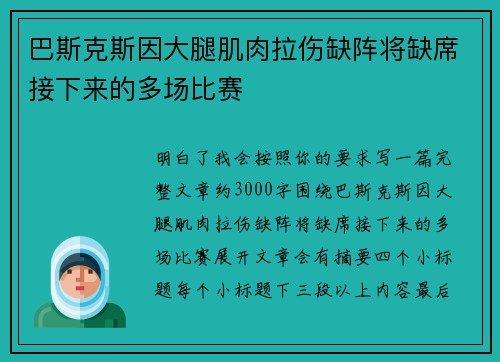 巴斯克斯因大腿肌肉拉伤缺阵将缺席接下来的多场比赛 巴斯克斯因大腿肌肉拉伤缺阵将缺席接下来的多场比赛
