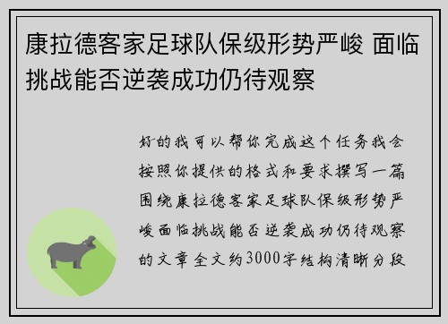 康拉德客家足球队保级形势严峻 面临挑战能否逆袭成功仍待观察 康拉德客家足球队保级形势严峻 面临挑战能否逆袭成功仍待观察