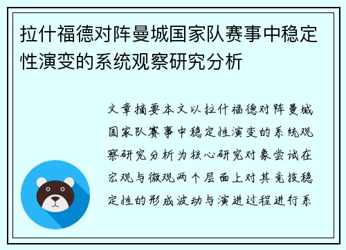 拉什福德对阵曼城国家队赛事中稳定性演变的系统观察研究分析 拉什福德对阵曼城国家队赛事中稳定性演变的系统观察研究分析