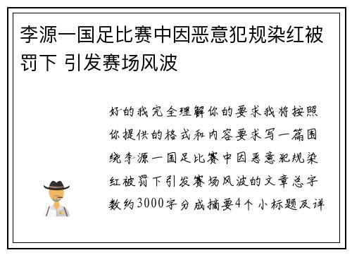 李源一国足比赛中因恶意犯规染红被罚下 引发赛场风波