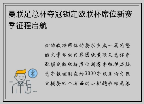 曼联足总杯夺冠锁定欧联杯席位新赛季征程启航 曼联足总杯夺冠锁定欧联杯席位新赛季征程启航