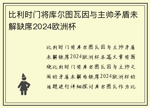 比利时门将库尔图瓦因与主帅矛盾未解缺席2024欧洲杯 比利时门将库尔图瓦因与主帅矛盾未解缺席2024欧洲杯