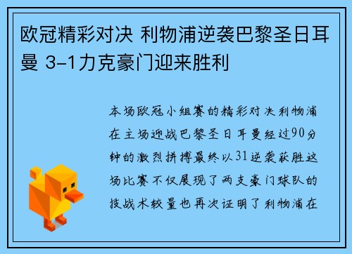 欧冠精彩对决 利物浦逆袭巴黎圣日耳曼 3-1力克豪门迎来胜利 欧冠精彩对决 利物浦逆袭巴黎圣日耳曼 3-1力克豪门迎来胜利