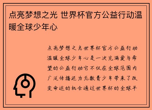 点亮梦想之光 世界杯官方公益行动温暖全球少年心 点亮梦想之光 世界杯官方公益行动温暖全球少年心
