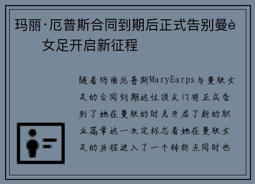 玛丽·厄普斯合同到期后正式告别曼联女足开启新征程 玛丽·厄普斯合同到期后正式告别曼联女足开启新征程