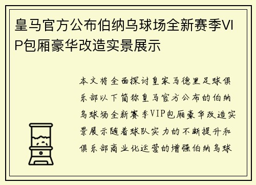 皇马官方公布伯纳乌球场全新赛季VIP包厢豪华改造实景展示