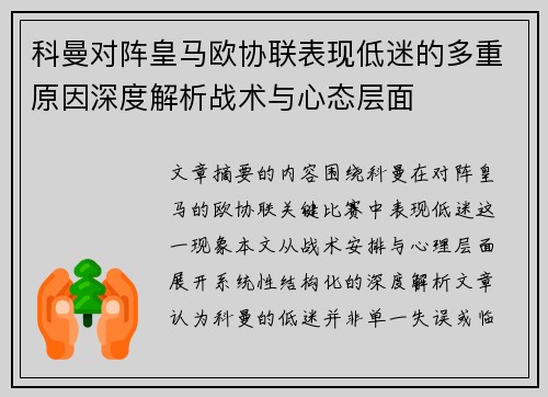 科曼对阵皇马欧协联表现低迷的多重原因深度解析战术与心态层面 科曼对阵皇马欧协联表现低迷的多重原因深度解析战术与心态层面