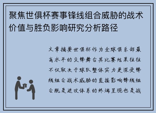 聚焦世俱杯赛事锋线组合威胁的战术价值与胜负影响研究分析路径