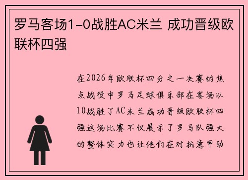 罗马客场1-0战胜AC米兰 成功晋级欧联杯四强