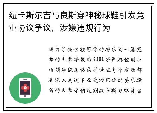 纽卡斯尔吉马良斯穿神秘球鞋引发竞业协议争议,涉嫌违规行为 纽卡斯尔吉马良斯穿神秘球鞋引发竞业协议争议,涉嫌违规行为