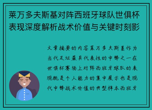 莱万多夫斯基对阵西班牙球队世俱杯表现深度解析战术价值与关键时刻影响