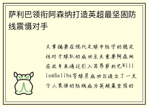 萨利巴领衔阿森纳打造英超最坚固防线震慑对手