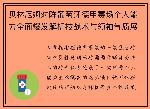 贝林厄姆对阵葡萄牙德甲赛场个人能力全面爆发解析技战术与领袖气质展现