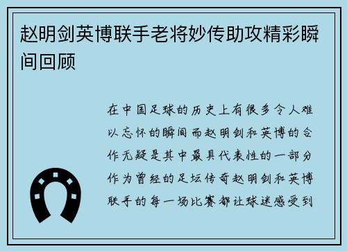赵明剑英博联手老将妙传助攻精彩瞬间回顾
