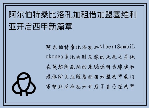 阿尔伯特桑比洛孔加租借加盟塞维利亚开启西甲新篇章 阿尔伯特桑比洛孔加租借加盟塞维利亚开启西甲新篇章