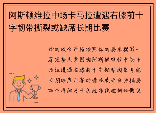 阿斯顿维拉中场卡马拉遭遇右膝前十字韧带撕裂或缺席长期比赛