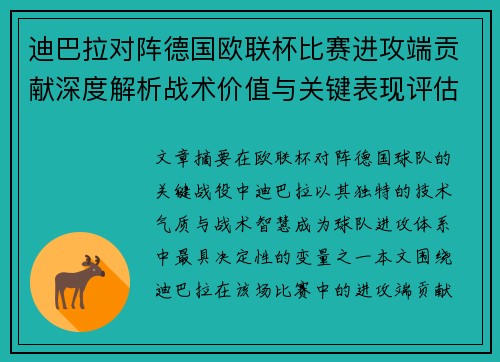 迪巴拉对阵德国欧联杯比赛进攻端贡献深度解析战术价值与关键表现评估