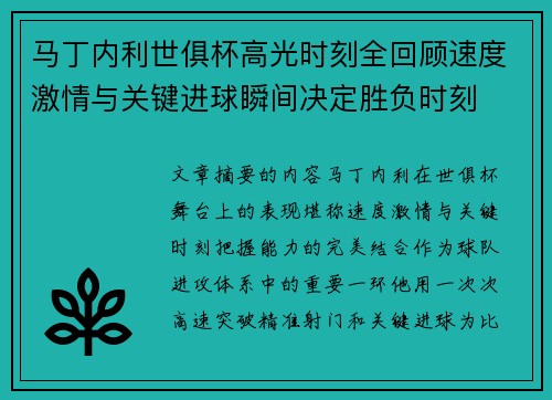 马丁内利世俱杯高光时刻全回顾速度激情与关键进球瞬间决定胜负时刻 马丁内利世俱杯高光时刻全回顾速度激情与关键进球瞬间决定胜负时刻