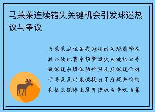 马莱莱连续错失关键机会引发球迷热议与争议 马莱莱连续错失关键机会引发球迷热议与争议