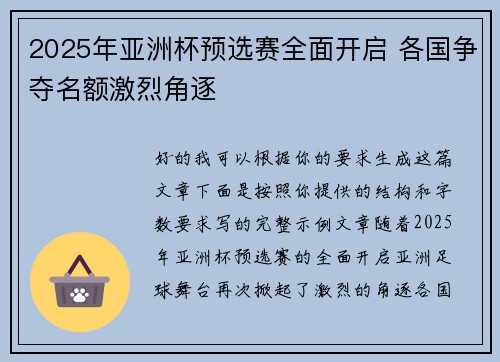 2025年亚洲杯预选赛全面开启 各国争夺名额激烈角逐 2025年亚洲杯预选赛全面开启 各国争夺名额激烈角逐
